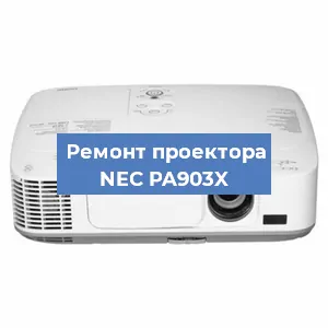 Ремонт проектора NEC PA903X в Перми